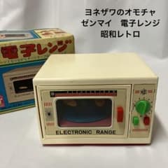 ヨネザワのオモチャ　ゼンマイ電子レンジ　1970年代　昭和レトロ　箱入　当時物 ヨネザワのオモチャ ゼンマイ電子レンジ 1970年代 昭和レトロ 箱入
