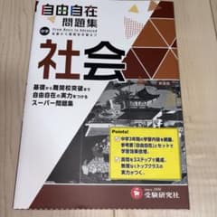 自由自在問題集 社会 書き込みなしのサムネイル