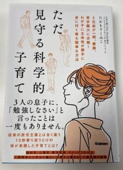 ただ見守る科学的子育て : 3兄弟が一橋、慶應、東京藝大に合格!わが子に主体性…のサムネイル