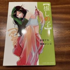 【推しの子】 12のサムネイル