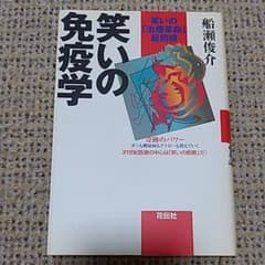 笑いの免疫学 笑いの「治療革命」最前線 ほか1冊のサムネイル