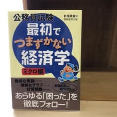 公務員試験最初でつまずかない経済学 ミクロ編 マクロ編のサムネイル