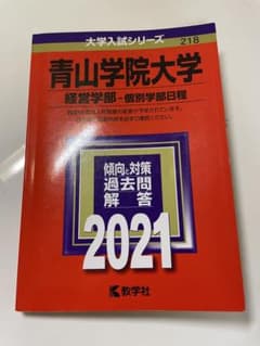 青山学院大学 経営学部 個別学部日程 2021 教学社のサムネイル