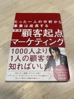 実践顧客起点マーケティング : たった一人の分析から事業は成長するのサムネイル
