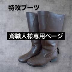 【専用ページ】特攻ブーツ ブラウン ロングブーツ サイドファスナーのサムネイル