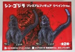 シン・ゴジラ プレミアムフィギュア リペイントver.のサムネイル