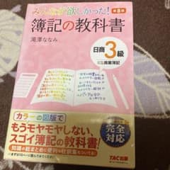 みんなが欲しかった! 簿記の教科書 日商3級 商業簿記のサムネイル