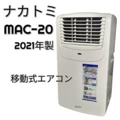 609 ナカトミ NAKATOMI 移動式エアコン MAC-20 2021年 - メルカリ