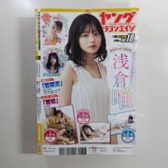 「ヤングドラゴンエイジ」上西怜　浅倉唯　小日向ゆか　2022年VOL.10 NMB48の上西怜が表紙＆巻頭グラビア、浅倉唯が巻中グラビア＆裏表紙を