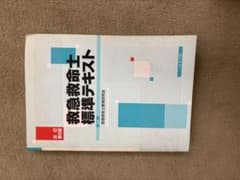 【定価9500円】救急救命士テキスト＋救命士国家試験問題集セットのサムネイル
