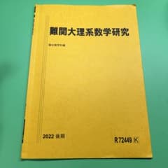 難関大理系数学研究のサムネイル