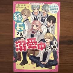 総長さま、溺愛中につき。1 【まとめ買い可】のサムネイル