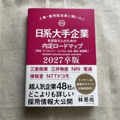 日系大手企業を目指す人のための内定ロードマップ 2027年卒版のサムネイル
