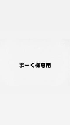 まーく様専用のサムネイル