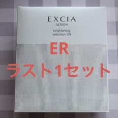 アルビオンエクシア ブライトニングセレクションER/R - メルカリ