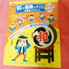 和の音楽でダンス!運動会CDブック すぐ踊れる音楽いっぱい!のサムネイル