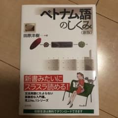 ベトナム語のしくみのサムネイル