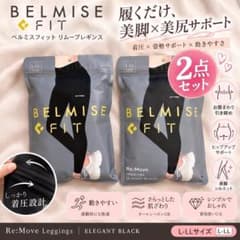 新品 L-LL 2点 ベルミス FIT リムーブ レギンス 着圧 ブラック 新品