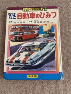 【昭和48年発行】なぜなに自動車のひみつ　学習図鑑12 小学館 なぜなに自動車のひみつ 学習図鑑12 小学館 昭和46年 レトロ レア