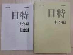 日特 社会編 2025年版 解答付きのサムネイル