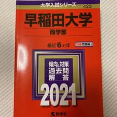 早稲田大学(商学部) 2021年版 No.423のサムネイル