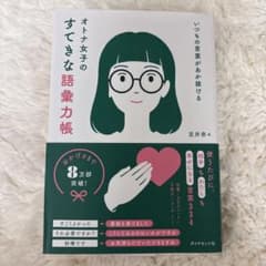 オトナ女子のすてきな語彙力帳 吉井奈々のサムネイル
