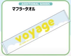ふかわりょう　マフラータオル（voyage）のサムネイル