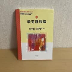 教育課程論のサムネイル