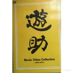 遊助 PV集 DVDのサムネイル