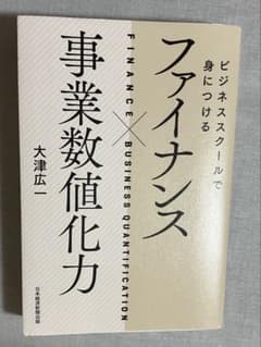 ビジネススクールで身につける ファイナンス 事業数値化力のサムネイル