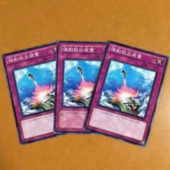 強制脱出装置3枚セット❗️   遊戯王のサムネイル