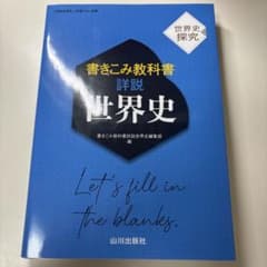 書きこみ教科書諸説世界史 世界史教科書 参考書 書き込みなし 世界史のサムネイル