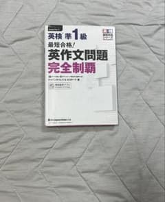 英検準1級 英作文問題完全制覇のサムネイル