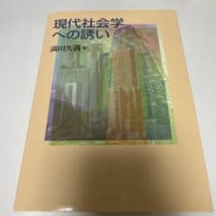 現代社会学への誘い 満田久義編　朝日新聞社のサムネイル