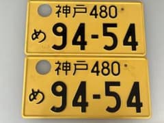 神戸480め94-54 ナンバープレート2枚セットのサムネイル