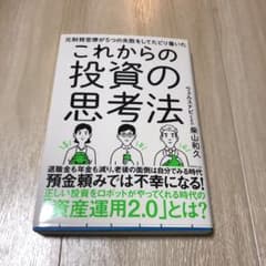 元財務官僚が5つの失敗をしてたどり着いたこれからの投資の思考法のサムネイル