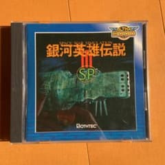 銀河英雄伝説Ⅲ SPのサムネイル