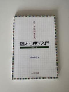 臨床心理学入門のサムネイル