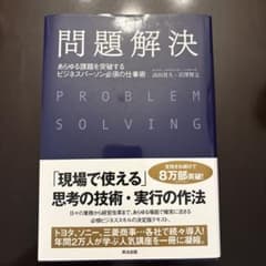 問題解決 あらゆる課題を突破するビジネスパーソン必須の仕事術のサムネイル