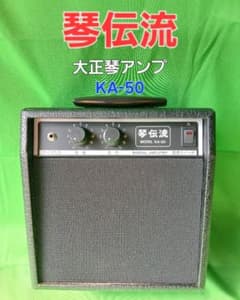 大正琴アンプ 琴伝流 KA-50 「通電のみ確認」 - メルカリ