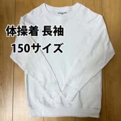 《水通しのみ未着用》体操着　長袖　150のサムネイル