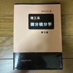 理工系 微分積分学のサムネイル