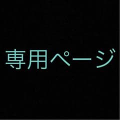 ユッカの木様 専用✩.*˚のサムネイル