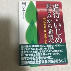 虐待・いじめ悲しみから希望へ : 今、私たちにできることのサムネイル