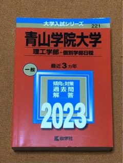 青山学院大学　2023赤本のサムネイル