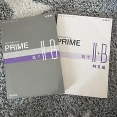 PRIME II+B 数学 解答編付きのサムネイル
