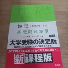 物理 基礎問題精講 五訂版 新課程版 旺文社のサムネイル