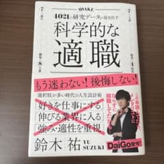 科学的な適職のサムネイル