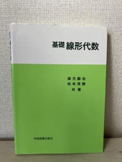 基礎 線形代数 森元勘治 松本茂樹 学術図書出版社のサムネイル