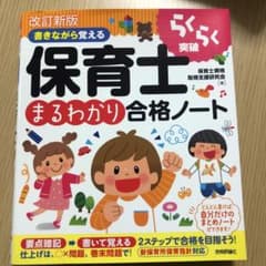 書きながら覚える 保育士[まるわかり]合格ノートのサムネイル